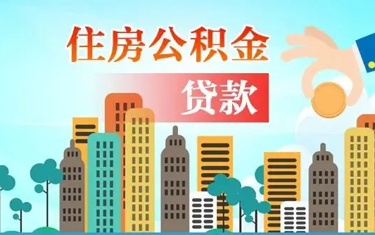 天津商丘市住房公积金贷款（天津商丘市住房公积金贷款额度怎么计算）